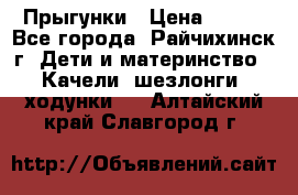 Прыгунки › Цена ­ 700 - Все города, Райчихинск г. Дети и материнство » Качели, шезлонги, ходунки   . Алтайский край,Славгород г.